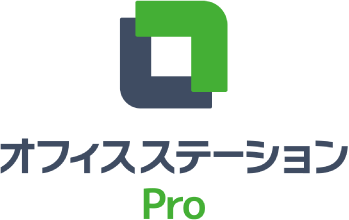 オフィスステーションPro