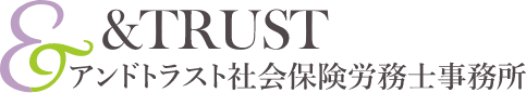 アンドトラスト社会保険労務士事務所