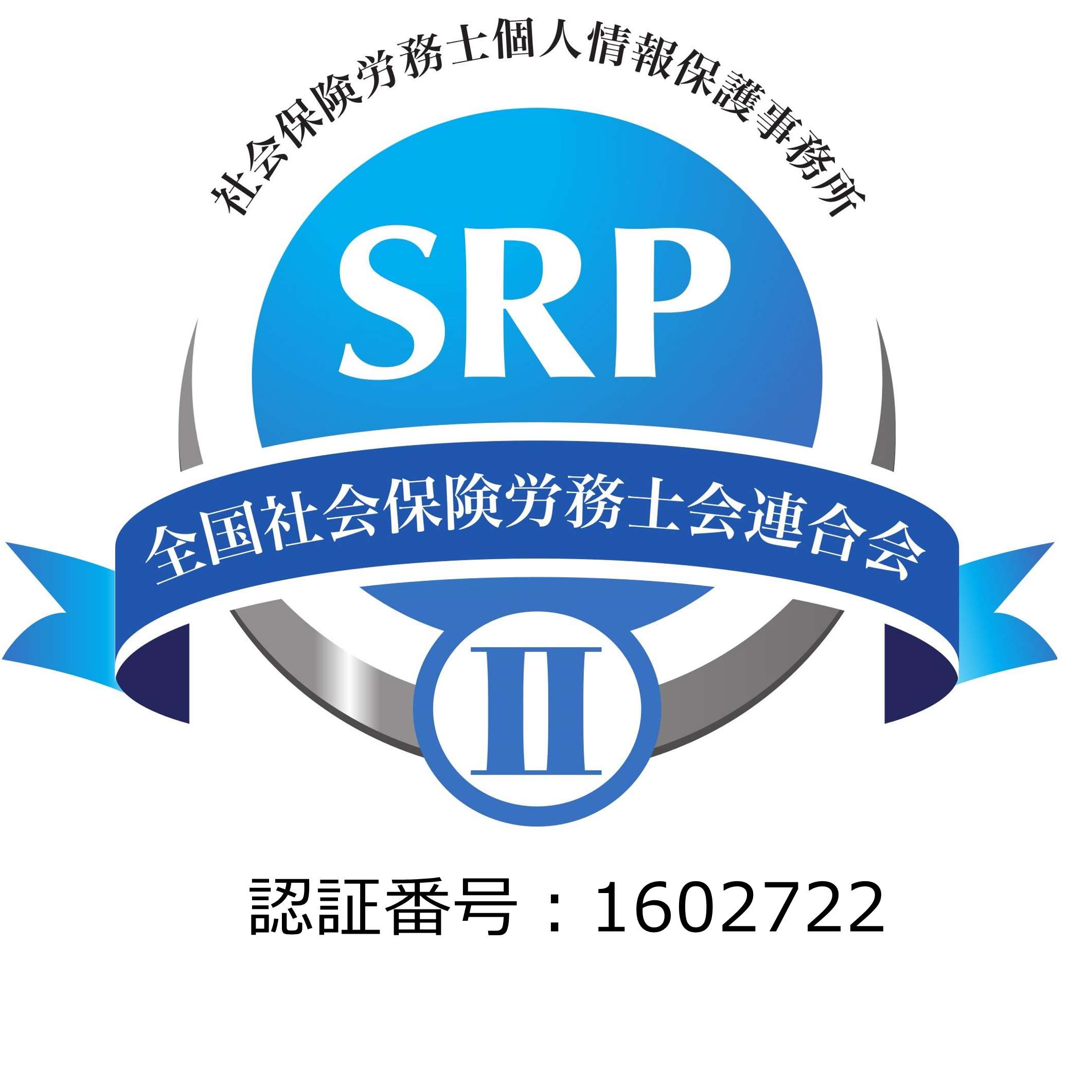 社労士_SRPⅡ認証